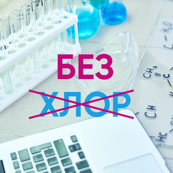 Без Хлор Без Хлор