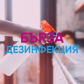 Бърза Дезинфекция Бърза Дезинфекция
