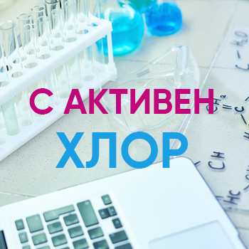 С активен хлор С активен хлор
