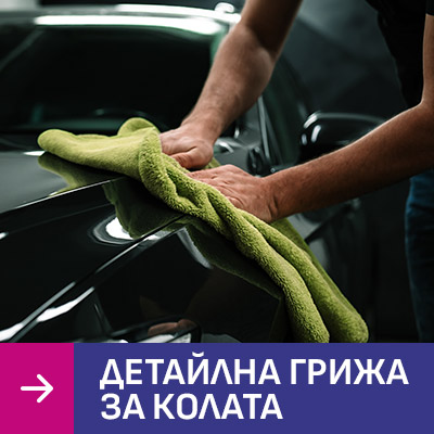 Детайлна грижа за колата