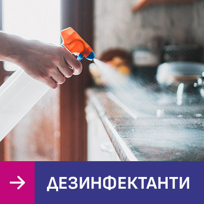 Дезинфектанти