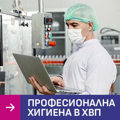 Професионална хигиена в ХВП