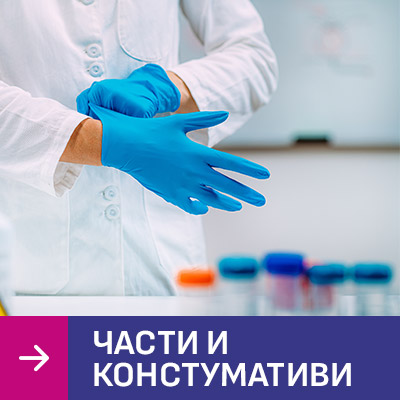 Части и консумативи